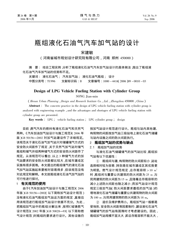 结合工程实例,分析了瓶组液化石油气汽车加气站设计的具体做法，指出了瓶组液化石油气汽车加气站的优势和不足。
