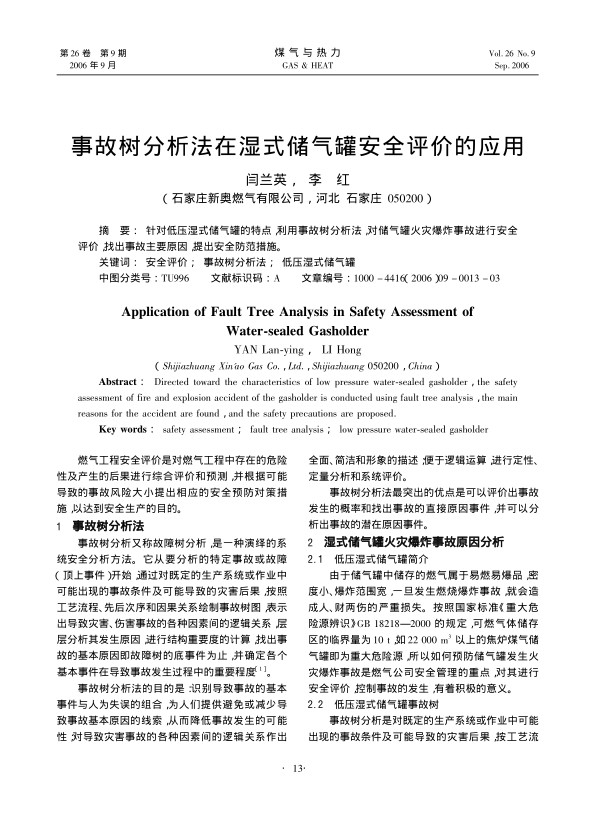 针对低压湿式储气罐的特点，利用事故树分析法，对储气罐火灾爆炸事故进行安全评价，找出事故主要原因，提出安全防范措施。