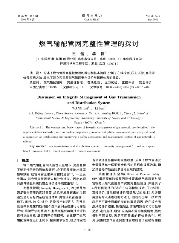 论述了燃气管网完整性管理的概念和基本阶段,分析了在线检测、压力试验、直接评价等实施方法，提出了建立和完善燃气管网安全评价与管理体系的建议。