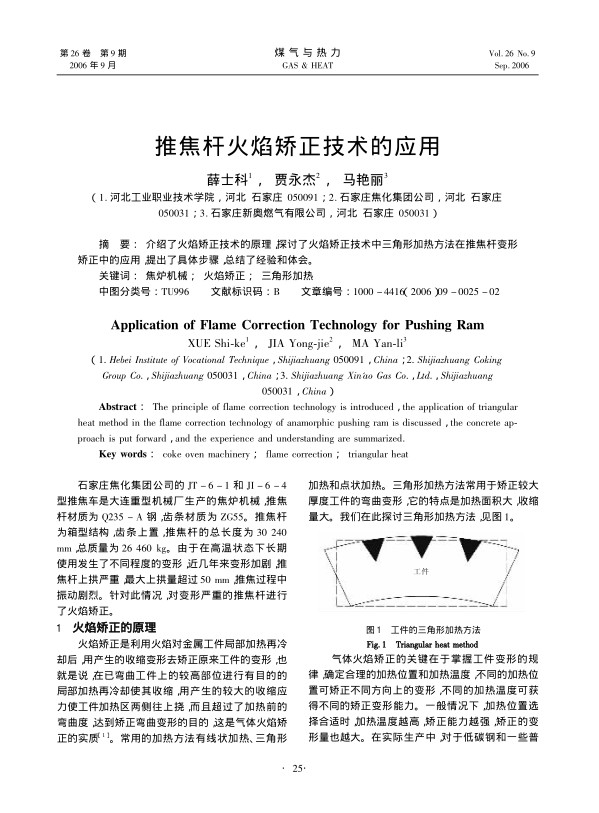介绍了火焰矫正技术的原理，探讨了火焰矫正技术中三角形加热方法在推焦杆变形矫正中的应用，提出了具体步骤，总结了经验和体会。