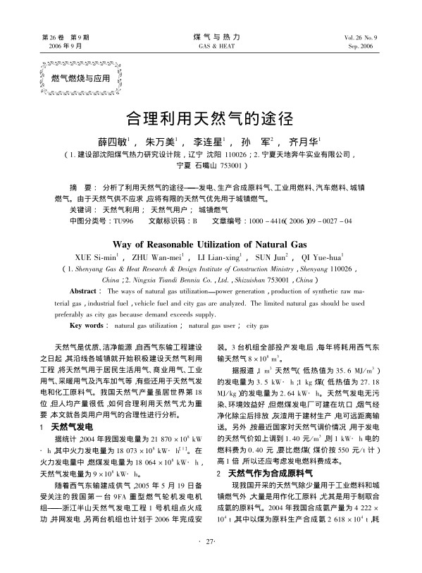 分析了利用天然气的途径——发电、生产合成原料气、工业用燃料、汽车燃料、城镇燃气。由于天然气供不应求，应将有限的天然气优先用于城镇燃气。