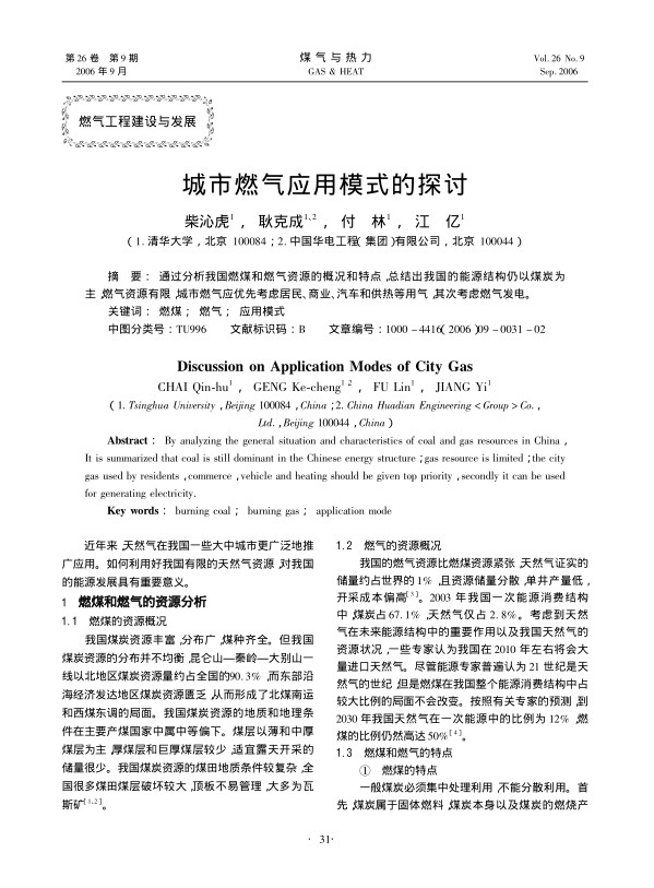 通过分析我国燃煤和燃气资源的概况和特点，总结出我国的能源结构仍以煤炭为主,燃气资源有限，城市燃气应优先考虑居民、商业、汽车和供热等用气，其次考虑燃气发电。