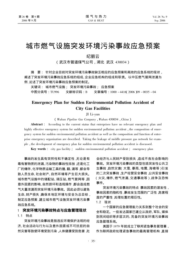 针对企业目前对突发环境污染事故缺乏相应的应急预案和高效的应急系统的现状，阐述了突发环境污染事故应急系统的组成、企业应急机构的组成和职责。以中压燃气管网泄漏为例，论述了突发环境污染事故应急预案的制定。