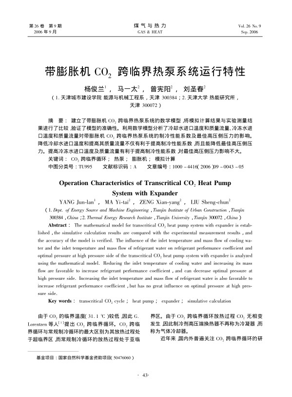 建立了带膨胀机CO2跨临界热泵系统的数学模型，将模拟计算结果与实验测量结果进行了比较，验证了模型的准确性。利用数学模型分析了冷却水进口温度和质量流量、冷冻水进口温度和质量流量对带膨胀机CO2跨临界热泵系统的制冷性能系数及最佳高压侧压力的影响。降低冷却水进口温度和提高其质量流量不仅有利于提高制冷性能系数，而且能降低最佳高压侧压力。提高冷冻水进口温度及质量流量有利于提高制冷性能系数，对最佳高压侧压力影响不大。