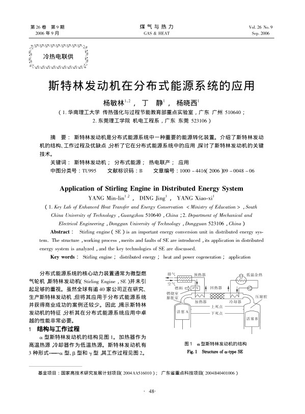 斯特林发动机是分布式能源系统中一种重要的能源转化装置。介绍了斯特林发动机的结构、工作过程及优缺点，分析了它在分布式能源系统中的应用，探讨了斯特林发动机的关键技术。