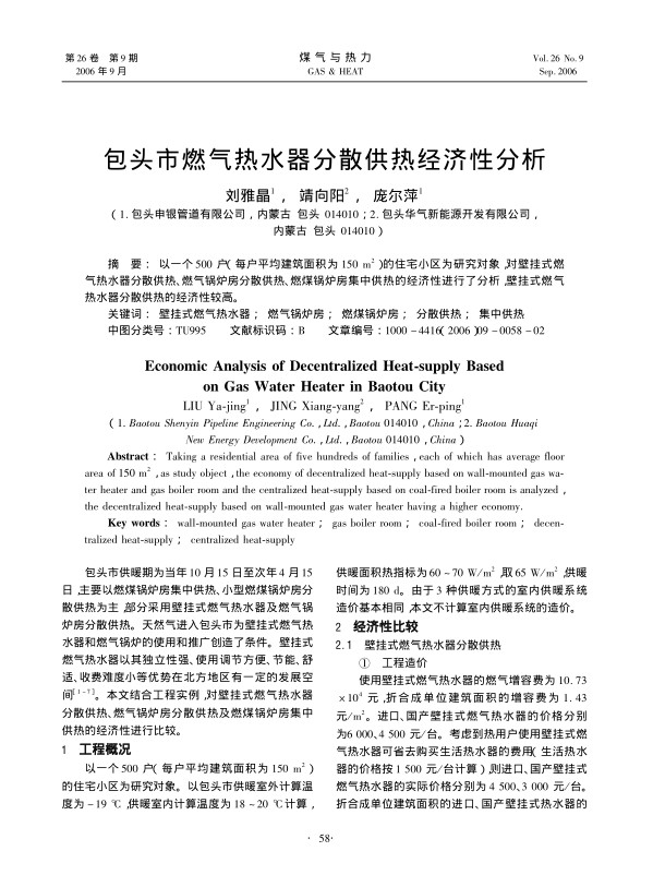 以一个500 户（每户平均建筑面积为150 m2）的住宅小区为研究对象，对壁挂式燃气热水器分散供热、燃气锅炉房分散供热、燃煤锅炉房集中供热的经济性进行了分析，壁挂式燃气热水器分散供热的经济性较高。