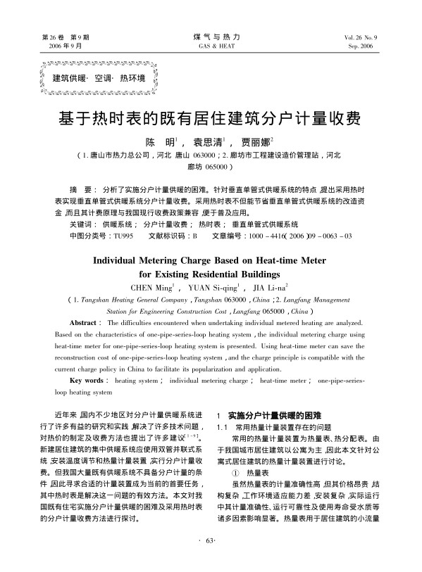 分析了实施分户计量供暖的困难。针对垂直单管式供暖系统的特点，提出采用热时表实现垂直单管式供暖系统分户计量收费。采用热时表不但能节省垂直单管式供暖系统的改造资金，而且其计费原理与我国现行收费政策兼容，便于普及应用。