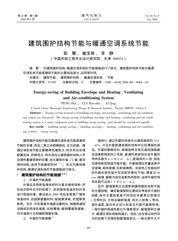 对建筑围护结构、暖通空调系统的节能措施进行了探讨。建筑围护结构节能与暖通空调系统节能是建筑节能的主要组成部分，应同等对待。