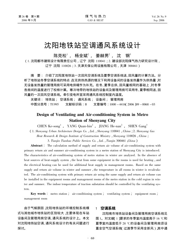 介绍了沈阳某地铁站一次回风空调系统及夏季空调系统送、回风量的计算方法。分析了地铁站冬季空调系统的特点，在无供热热源的情况下利用设备间的设备发热量作为供热量，对无设备发热量的管理用房可采用电供暖作为补充。在冬、夏季总供、回风量相同的基础上，对冬季各房间的温度进行了校核计算。寒冷地带的地铁站的设备间及管理用房可采用冬、夏季相同送、回风量的一次回风空调系统。牵引变电所宜采用通风系统控制室内温度。