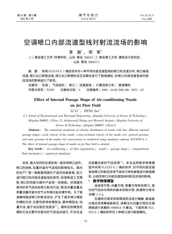 利用FLUENT 6.1模拟软件对4种不同内部流道型线的喷口的流速分布、喷口轴线流速、喷口出口断面流速、喷口出口断面的总压及静压进行了数值模拟，对喷口内部流道型线对射流流场的影响进行了研究。