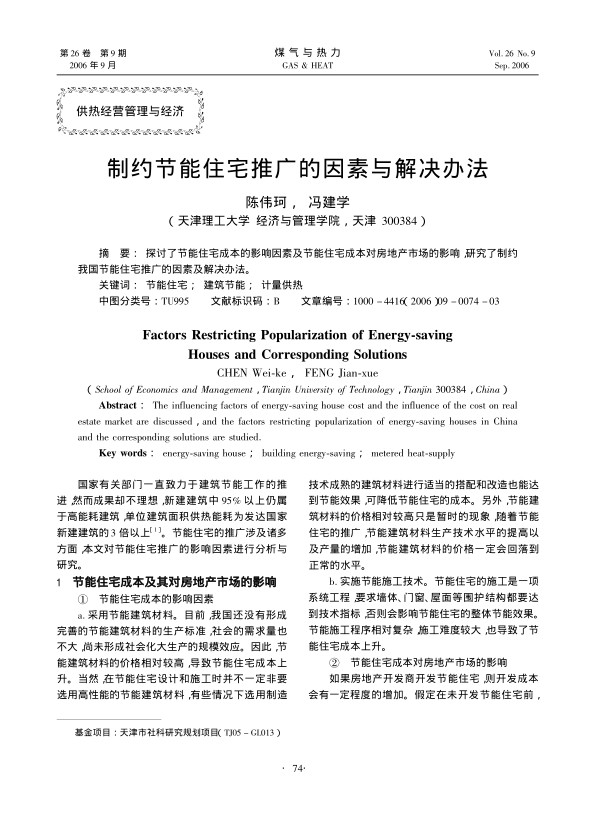 探讨了节能住宅成本的影响因素及节能住宅成本对房地产市场的影响，研究了制约我国节能住宅推广的因素及解决办法。