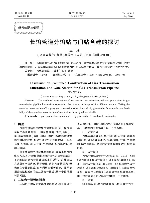 长输管道气体分输站和城市门站二站合一建设具有非常明显的优越性，但由于种种原因未能推广。以洛阳分输站和门站的合建为例，对二站合一建设在技术方面进行了可行性分析。
