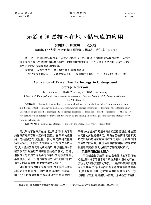 示踪剂测试技术是一项生产现场测试技术。阐述了示踪剂测试技术应用于天然气地下储气库确定气体的扩散特性及储气库的非均质性的原理。介绍了国外天然气地下储气库进行混气研究时进行示踪剂测试的经验。