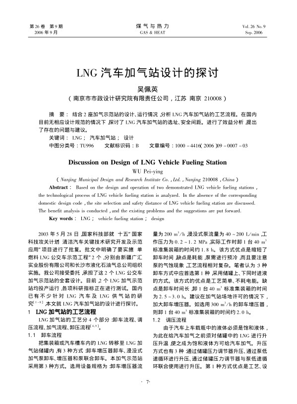 结合2座加气示范站的设计、运行情况，分析LNG汽车加气站的工艺流程。在国内目前无相应设计规范的情况下，探讨了LNG汽车加气站的选址、安全间距。进行了效益分析，提出了存在的问题与建议。