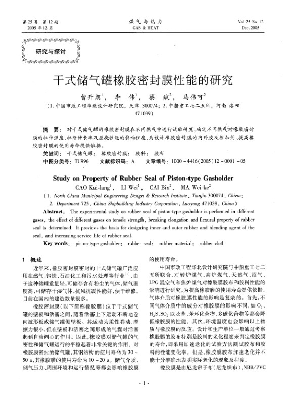 对干式储气罐的橡胶密封膜在不同燃气中进行试验研究，确定不同燃气对橡胶密封膜的拉伸强度、扯断伸长率及屈挠性能的影响程度，为设计橡胶密封膜的内外胶及掺加剂、提高橡胶密封膜的使用寿命提供依据。