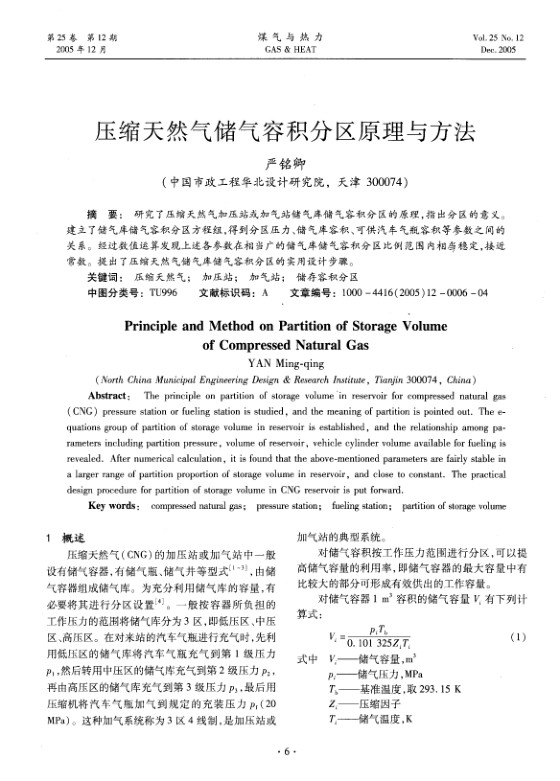 研究了压缩天然气加压站或加气站储气库储气容积分区的原理，指出分区的意义。建立了储气库储气容积分区方程组，得到分区压力、储气库容积、可供汽车气瓶容积等参数之间的关系。经过数值运算发现上述各参数在相当广的储气库储气容积分区比例范围内相当稳定，接近常数。提出了压缩天然气储气库储气容积分区的实用设计步骤。