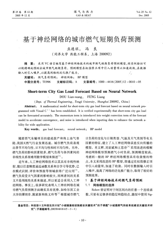 采用VC语言编写基于神经网络技术的城市燃气短期负荷预测模型，经实例验证可以较精确地预测出城市燃气短期负荷。预测模型在权值修正项中引入动量项以加速收敛，在数据输入时引入噪声，以提高网络的泛化推广能力。