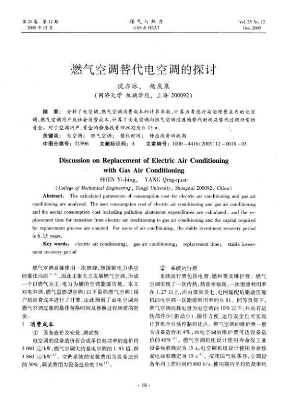 分析了电空调、燃气空调消费成本的计算参数，计算出考虑污染治理费在内的电空调、燃气空调用户及社会消费成本，计算了由电空调向燃气空调过渡的替代时间及替代过程所需的资金。对于空调用户，资金的静态投资回收期为<st1:chmetcnv UnitName=