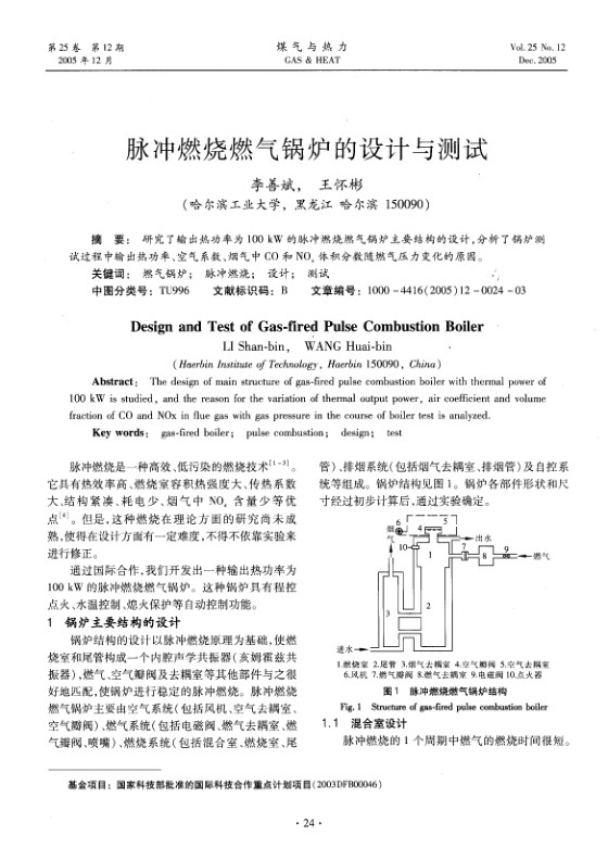 研究了输出热功率为100 kW的脉冲燃烧燃气锅炉主要结构的设计，分析了锅炉测试过程中输出热功率、空气系数、烟气中CO和NOX体积分数随燃气压力变化的原因。