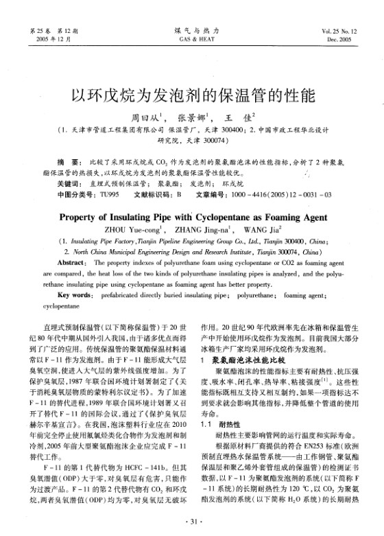 比较了采用环戊烷或CO2作为发泡剂的聚氨酯泡沫的性能指标，分析了2种聚氨酯保温管的热损失，以环戊烷为发泡剂的聚氨酯保温管性能较优。