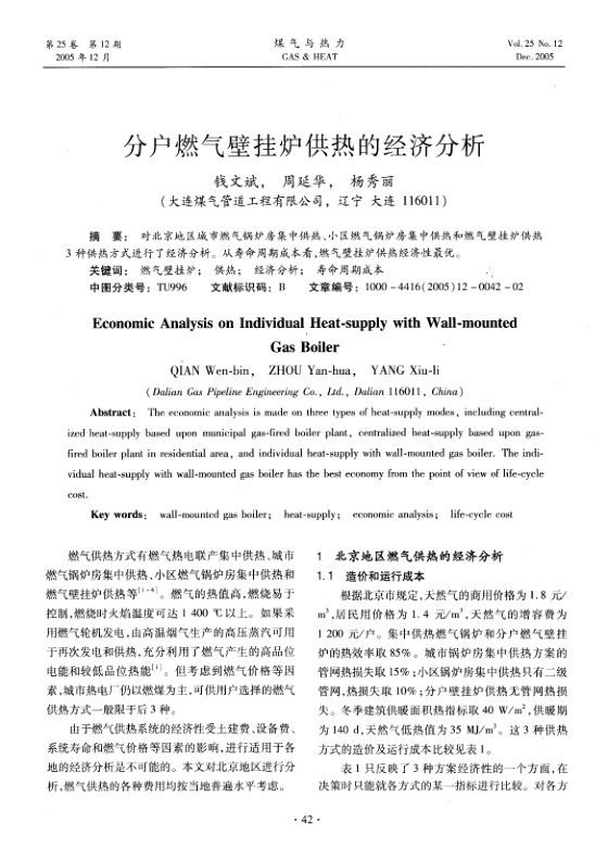 对北京地区城市燃气锅炉房集中供热、小区燃气锅炉房集中供热和燃气壁挂炉供热3种供热方式进行了经济分析。从寿命周期成本看，燃气壁挂炉供热经济性最优。