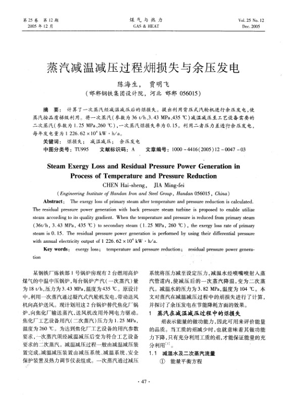 计算了一次蒸汽经减温减压后的火用    损失。提出利用背压式汽轮机进行余压发电，使蒸汽按品质梯级利用。将一次蒸汽（参数为36 t/h、3.43 MPa、<st1:chmetcnv UnitName=