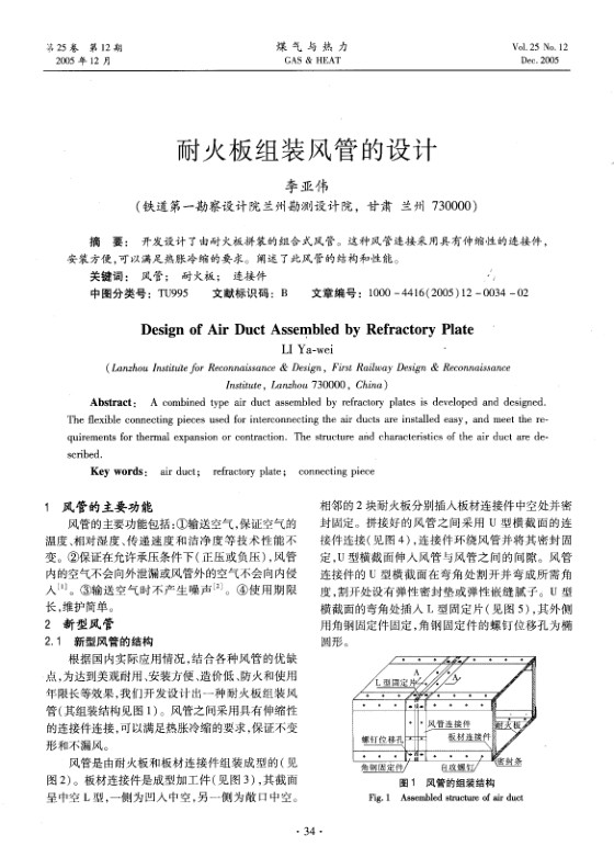 开发设计了由耐火板拼装的组合式风管。这种风管连接采用具有伸缩性的连接件，安装方便，可以满足热胀冷缩的要求。阐述了此风管的结构和性能。