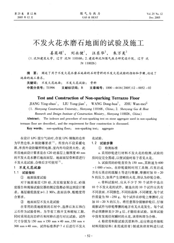 阐述了用于不发火花水磨石地面的石材骨料的不发火花试验的指标和步骤，论述了地面的施工要求。