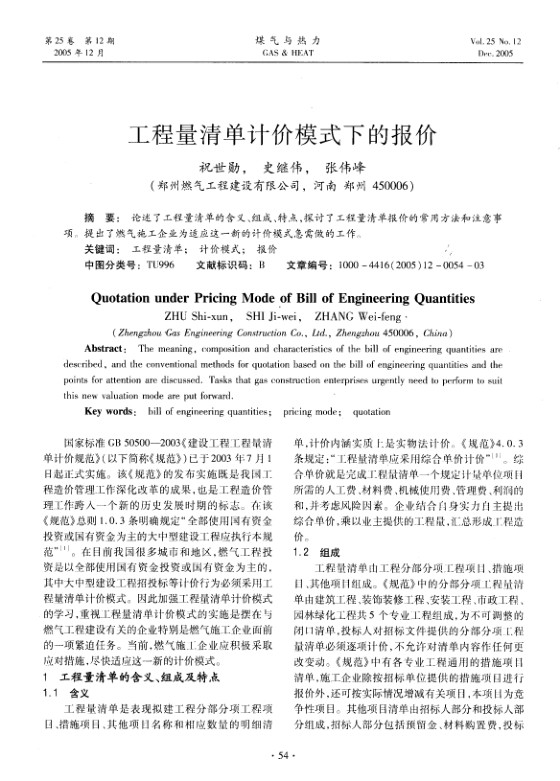 论述了工程量清单的含义、组成、特点，探讨了工程量清单报价的常用方法和注意事项。提出了燃气施工企业为适应这一新的计价模式急需做的工作。