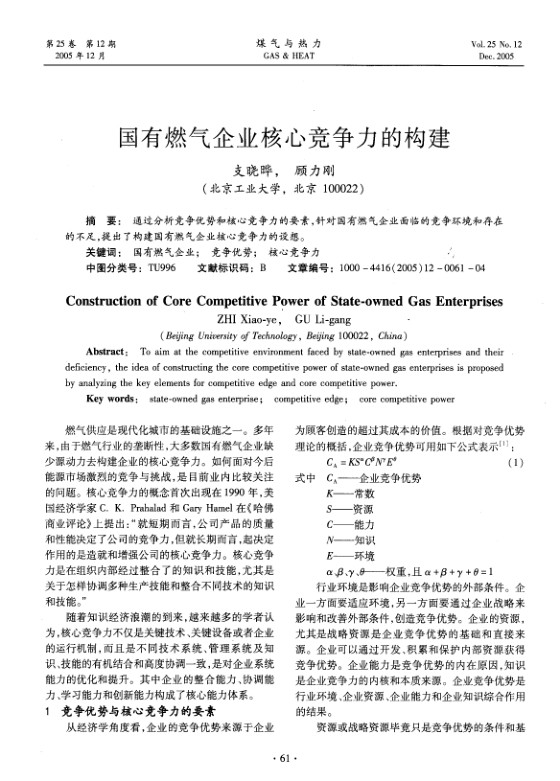 通过分析竞争优势和核心竞争力的要素，针对国有燃气企业面临的竞争环境和存在的不足，提出了构建国有燃气企业核心竞争力的设想。