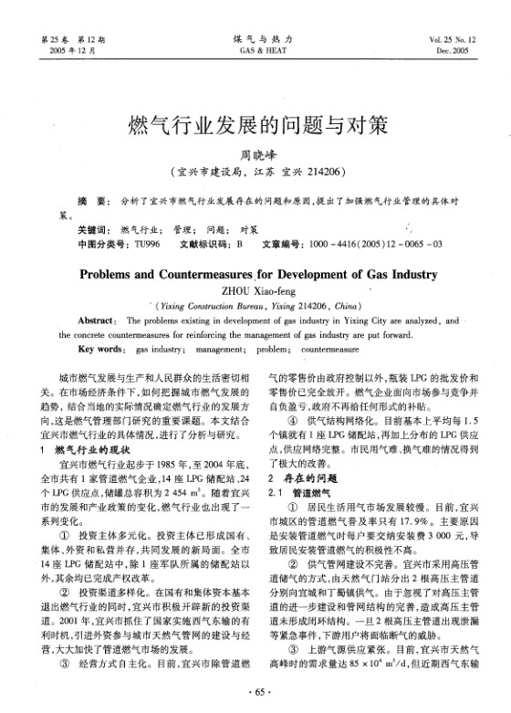 分析了宜兴市燃气行业发展存在的问题和原因，提出了加强燃气行业管理的具体对策。