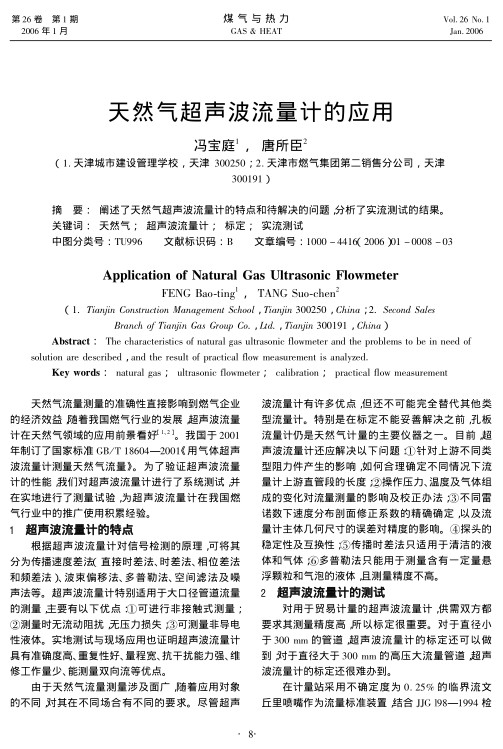 阐述了天然气超声波流量计的特点和待解决的问题，分析了实流测试的结果。