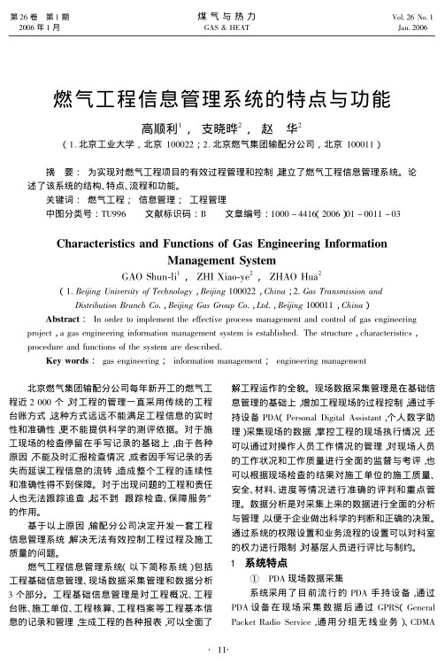 为实现对燃气工程项目的有效过程管理和控制，建立了燃气工程信息管理系统。论述了该系统的结构、特点、流程和功能。