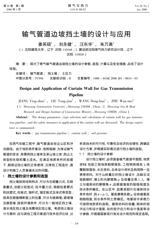 探讨了燃气输气管道边坡挡土墙的设计参数、选型、计算以及安全措施，总结了设计经验。