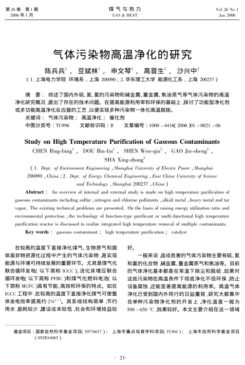 综述了国内外硫、氮、氯的污染物和碱金属、重金属、焦油蒸气等气体污染物的高温净化研究概况，提出了存在的技术问题。在提高能源利用率和环保的基础上，探讨了功能型净化剂或多功能高温净化反应器的工艺，以便实现多种污染物一体化高温脱除。