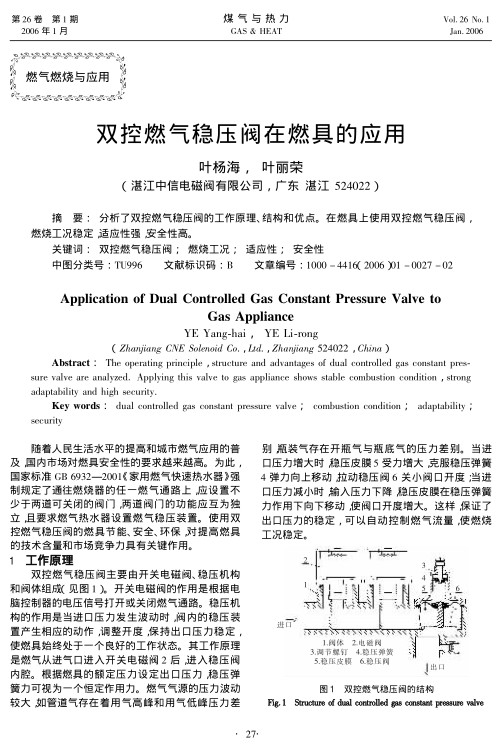 分析了双控燃气稳压阀的工作原理、结构和优点。在燃具上使用双控燃气稳压阀，燃烧工况稳定，适应性强，安全性高。