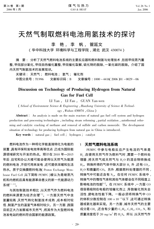 分析了天然气燃料电池系统的主要反应器和燃料制氢与处理技术，包括甲烷蒸汽重整、甲烷部分氧化、甲烷自热催化重整、甲烷催化裂解、硫化物的脱除、一氧化碳的脱除。介绍了国内天然气制氢技术的发展现状。