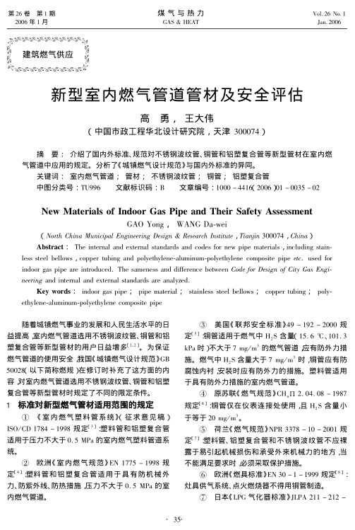 介绍了国内外标准、规范对不锈钢波纹管、铜管和铝塑复合管等新型管材在室内燃气管道中应用的规定。分析了《城镇燃气设计规范》与国内外标准的异同。