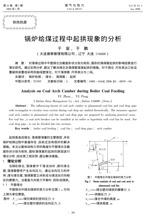 对落煤过程中平壁煤仓及截面形状分别为矩形、圆形的落煤管起拱的影响因素进行理论研究。通过实例分析，提出了解决煤仓及落煤管落煤起拱的措施。对于煤仓，可在其出口处设置破拱装置或采用双曲线壁煤仓。对于落煤管，可将其分为2段。