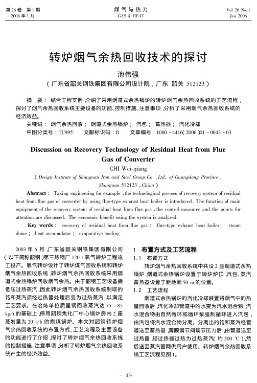 结合工程实例，介绍了采用烟道式余热锅炉的转炉烟气余热回收系统的工艺流程，探讨了烟气余热回收系统主要设备的功能、控制措施、注意事项，分析了采用烟气余热回收系统的经济效益。
