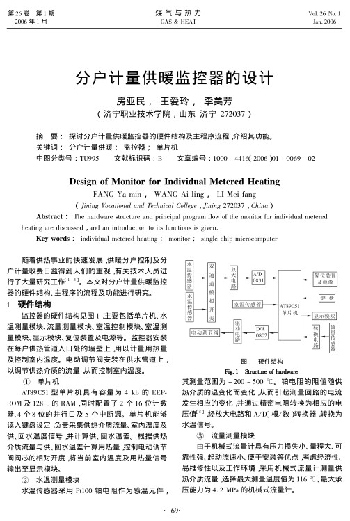 探讨分户计量供暖监控器的硬件结构及主程序流程，介绍其功能。