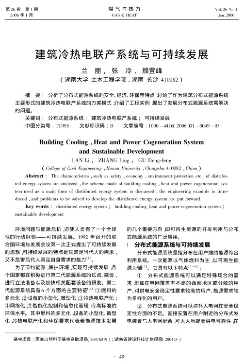 分析了分布式能源系统的安全、经济、环保等特点，讨论了作为建筑分布式能源系统主要形式的建筑冷热电联产系统的方案模式，介绍了工程实例，提出了发展分布式能源系统需解决的问题。