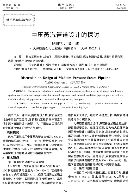 结合工程实例,讨论了中压蒸汽管道材质的选取、蠕变监测的设置、球型补偿器和隔热管托的应用及管道绝热设计。