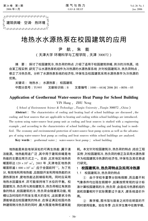 探讨了校园建筑冷、热负荷的特点，介绍了适用于校园建筑供暖、供冷的冷热源。结合某工程实例，研究了以水源热泵机组作为冷热源的水源热泵系统，针对校园建筑冷、热负荷特点，修正了冷热负荷。分析了水源热泵系统的经济性、环保性及校园建筑采用水源热泵作为冷热源的优势。