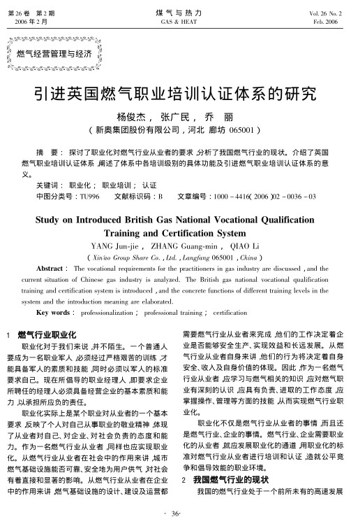 探讨了职业化对燃气行业从业者的要求，分析了我国燃气行业的现状。介绍了英国燃气职业培训认证体系，阐述了体系中各培训级别的具体功能及引进燃气职业培训认证体系的意义。