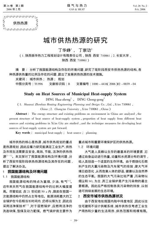 分析了我国能源结构及存在的环境问题，研究了现阶段西安市供热热源的结构、各种热源供热量的比例及存在的问题，提出了发展供热热源的技术措施。