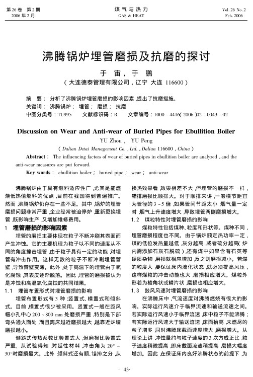 分析了沸腾锅炉埋管磨损的影响因素，提出了抗磨措施。