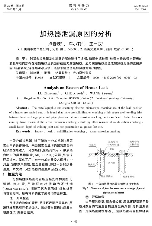 对某台加热器发生泄漏的部位进行了金相、扫描电镜检查，检查出换热管与管板的氩弧焊缝内部存在结晶裂纹且表面存在应力腐蚀裂纹。应力腐蚀裂纹是造成加热器泄漏的直接原因，结晶裂纹、焊缝熔深小及坡口底部未熔透也是加热器泄漏的原因。