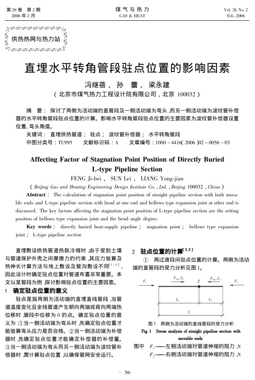 探讨了两侧为活动端的直管段及一侧活动端为弯头，而另一侧活动端为波纹管补偿器的水平转角管段驻点位置的计算。影响水平转角管段驻点位置的主要因素为波纹管补偿器设置位置、弯头角度。