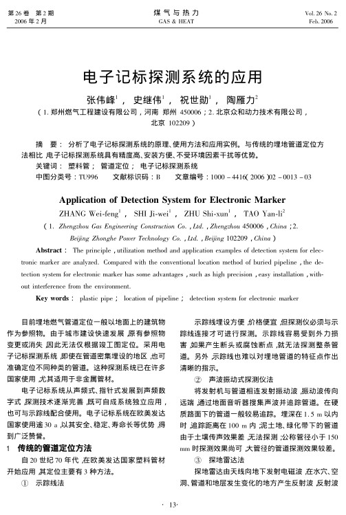 分析了电子记标探测系统的原理、使用方法和应用实例。与传统的埋地管道定位方法相比，电子记标探测系统具有精度高、安装方便、不受环境因素干扰等优势。